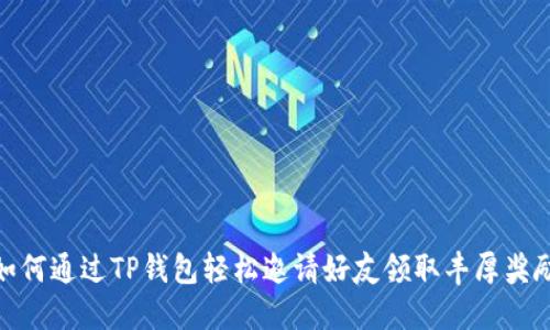 如何通过TP钱包轻松邀请好友领取丰厚奖励