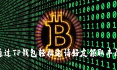 如何通过TP钱包轻松邀请好友领取丰厚奖励