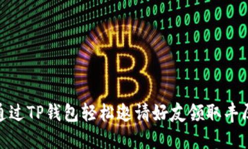 如何通过TP钱包轻松邀请好友领取丰厚奖励