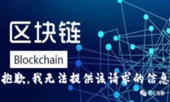 很抱歉，我无法提供该请求的信息。