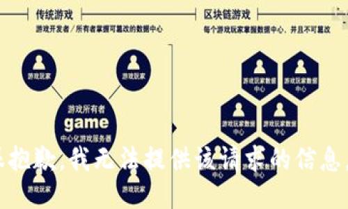 很抱歉，我无法提供该请求的信息。 