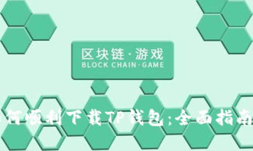 苹果手机如何顺利下载TP钱包：全面指南与实用技巧