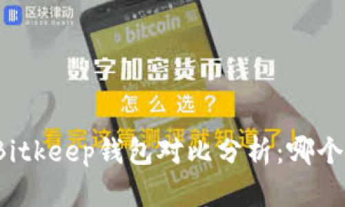 TP钱包与Bitkeep钱包对比分析：哪个更适合你？