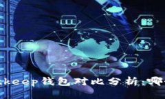 TP钱包与Bitkeep钱包对比分析：哪个更适合你？