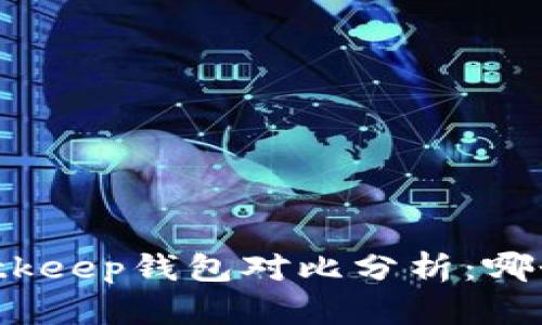 TP钱包与Bitkeep钱包对比分析：哪个更适合你？