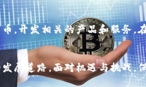 思考一个的，融入与关键词相关的流行词汇或趋势

  数字货币时代：变革你的财富观念，掌握未来投资新机遇 / 

 guanjianci 数字货币,投资机会,区块链,财富管理,金融科技 /guanjianci 

引言：数字货币的崛起
在科技飞速发展的今天，数字货币逐渐走入人们的视野。无论是比特币、以太坊，还是其它种类的加密货币，它们都在不断地影响着我们的财富管理和投资观念。数字货币不仅是一种资产，更是未来金融科技发展的重要方向。随着越来越多的人开始关注数字货币，你是否也在思考它在你生活中的影响？

数字货币的定义与分类
数字货币，顾名思义，是以电子形式存在的货币。它不再依附于传统的银行体系，而是通过区块链技术实现去中心化的交易和管理。数字货币大致可以分为三类：一种是“加密货币”，如比特币和以太坊，它们利用密码学技术来保障交易安全；另一种是“稳定币”，如USDT，通常与法定货币挂钩，从而保持价格稳定；最后是“中央银行数字货币”，由各国中央银行发行，实质上是法定货币的数字形式。

数字货币的优势与潜力
数字货币的兴起，不仅为普通投资者提供了丰富的投资机会，还带来了诸多优势：
ul
  listrong全球流通性：/strong数字货币打破了地域限制，用户可以在全球任何地方进行交易，瞬间完成资金转账。/li
  listrong交易透明性：/strong基于区块链技术的透明特性，使得每一笔交易都可追溯，从而减少了欺诈行为。/li
  listrong低交易成本：/strong相比传统银行支付，数字货币交易的手续费通常较低，为用户节省了不少成本。/li
  listrong投资多样性：/strong随着市场的不断成熟，加密货币的种类也日益增多，用户可以选择不同的产品进行组合投资。/li
/ul

数字货币的风险与挑战
尽管数字货币带来了诸多好处，但同时也伴随着一些不可忽视的风险。首先，市场的波动性极大，投资者可能在短时间内面临资金的巨大波动。此外，由于数字货币市场相对年轻，各种监管政策仍在不断变化，充满不确定性。另外，网络安全问题和欺诈行为也时时威胁着投资者的资产安全。因此，为了减少风险，投资者在进入市场前应做好充分的调研，了解相关知识。

如何选择适合自己的数字货币
面对种类繁多的数字货币，你可能会感到无从下手。选择适合自己的数字货币需要考虑多个因素：
ul
  listrong市值与流通性：/strong一般来说，大市值的数字货币相对安全，它们的流通性也更好，便于买卖。/li
  listrong技术背景：/strong每种数字货币都有其背后的技术支持，了解技术属性将有助于判断其未来的发展潜力。/li
  listrong社区支持：/strong强大的社区支持往往意味着其背后有活跃的开发者和用户，能够不断推动项目的进步。/li
  listrong投资目标：/strong明确自己的投资目标，是为了短期获利还是长期持有，根据目标选择合适的数字货币。/li
/ul

数字钱包：如何安全存储数字货币
数字货币的存储同样重要，用户需要选择合适的数字钱包进行资产管理。数字钱包主要分为热钱包和冷钱包。热钱包由于网络连接方便，适合频繁交易，但风险相对较高；冷钱包则离线存储，相对安全，更适合长期持有。根据你的使用需求，选择合适的方式来保护你的资产非常重要。

法律法规与市场监管
各国对数字货币的法律法规有所不同，监管政策也在不断变化。了解本地的相关法规对于合规投资相当必要。部分国家对数字货币持开放态度，某些国家则采取限制措施。在投资前，务必要确保你的交易和投资行为符合相关的法律法规，以避免不必要的麻烦。

未来展望：数字货币的前景
展望未来，数字货币仍将继续在全球经济中扮演重要角色。随着技术的进步，更多的行业可能会采用区块链技术，促进数字货币的发展。同时，越来越多的金融机构也开始重视数字货币，开发相关的产品和服务。在这样的背景下，投资者不仅要关注市场的短期波动，更要有长远的战略眼光，把握住这一波技术革新带来的机遇。

结语：你的数字货币之旅将如何开始
总的来说，数字货币不仅改变了我们的财富观念，更为我们提供了更多的投资机会。无论你是经验丰富的投资者，还是初入市场的新手，在这个数字货币时代，都可以找到属于自己的发展道路。面对机遇与挑战，保持学习和适应，才能在这场财富革命中立于不败之地。你的数字货币之旅，何时开始？