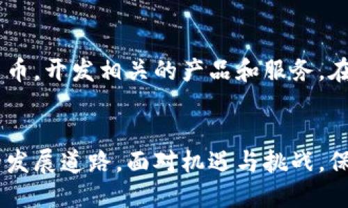 思考一个的，融入与关键词相关的流行词汇或趋势

  数字货币时代：变革你的财富观念，掌握未来投资新机遇 / 

 guanjianci 数字货币,投资机会,区块链,财富管理,金融科技 /guanjianci 

引言：数字货币的崛起
在科技飞速发展的今天，数字货币逐渐走入人们的视野。无论是比特币、以太坊，还是其它种类的加密货币，它们都在不断地影响着我们的财富管理和投资观念。数字货币不仅是一种资产，更是未来金融科技发展的重要方向。随着越来越多的人开始关注数字货币，你是否也在思考它在你生活中的影响？

数字货币的定义与分类
数字货币，顾名思义，是以电子形式存在的货币。它不再依附于传统的银行体系，而是通过区块链技术实现去中心化的交易和管理。数字货币大致可以分为三类：一种是“加密货币”，如比特币和以太坊，它们利用密码学技术来保障交易安全；另一种是“稳定币”，如USDT，通常与法定货币挂钩，从而保持价格稳定；最后是“中央银行数字货币”，由各国中央银行发行，实质上是法定货币的数字形式。

数字货币的优势与潜力
数字货币的兴起，不仅为普通投资者提供了丰富的投资机会，还带来了诸多优势：
ul
  listrong全球流通性：/strong数字货币打破了地域限制，用户可以在全球任何地方进行交易，瞬间完成资金转账。/li
  listrong交易透明性：/strong基于区块链技术的透明特性，使得每一笔交易都可追溯，从而减少了欺诈行为。/li
  listrong低交易成本：/strong相比传统银行支付，数字货币交易的手续费通常较低，为用户节省了不少成本。/li
  listrong投资多样性：/strong随着市场的不断成熟，加密货币的种类也日益增多，用户可以选择不同的产品进行组合投资。/li
/ul

数字货币的风险与挑战
尽管数字货币带来了诸多好处，但同时也伴随着一些不可忽视的风险。首先，市场的波动性极大，投资者可能在短时间内面临资金的巨大波动。此外，由于数字货币市场相对年轻，各种监管政策仍在不断变化，充满不确定性。另外，网络安全问题和欺诈行为也时时威胁着投资者的资产安全。因此，为了减少风险，投资者在进入市场前应做好充分的调研，了解相关知识。

如何选择适合自己的数字货币
面对种类繁多的数字货币，你可能会感到无从下手。选择适合自己的数字货币需要考虑多个因素：
ul
  listrong市值与流通性：/strong一般来说，大市值的数字货币相对安全，它们的流通性也更好，便于买卖。/li
  listrong技术背景：/strong每种数字货币都有其背后的技术支持，了解技术属性将有助于判断其未来的发展潜力。/li
  listrong社区支持：/strong强大的社区支持往往意味着其背后有活跃的开发者和用户，能够不断推动项目的进步。/li
  listrong投资目标：/strong明确自己的投资目标，是为了短期获利还是长期持有，根据目标选择合适的数字货币。/li
/ul

数字钱包：如何安全存储数字货币
数字货币的存储同样重要，用户需要选择合适的数字钱包进行资产管理。数字钱包主要分为热钱包和冷钱包。热钱包由于网络连接方便，适合频繁交易，但风险相对较高；冷钱包则离线存储，相对安全，更适合长期持有。根据你的使用需求，选择合适的方式来保护你的资产非常重要。

法律法规与市场监管
各国对数字货币的法律法规有所不同，监管政策也在不断变化。了解本地的相关法规对于合规投资相当必要。部分国家对数字货币持开放态度，某些国家则采取限制措施。在投资前，务必要确保你的交易和投资行为符合相关的法律法规，以避免不必要的麻烦。

未来展望：数字货币的前景
展望未来，数字货币仍将继续在全球经济中扮演重要角色。随着技术的进步，更多的行业可能会采用区块链技术，促进数字货币的发展。同时，越来越多的金融机构也开始重视数字货币，开发相关的产品和服务。在这样的背景下，投资者不仅要关注市场的短期波动，更要有长远的战略眼光，把握住这一波技术革新带来的机遇。

结语：你的数字货币之旅将如何开始
总的来说，数字货币不仅改变了我们的财富观念，更为我们提供了更多的投资机会。无论你是经验丰富的投资者，还是初入市场的新手，在这个数字货币时代，都可以找到属于自己的发展道路。面对机遇与挑战，保持学习和适应，才能在这场财富革命中立于不败之地。你的数字货币之旅，何时开始？
