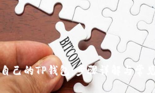 如何找回自己的TP钱包：步骤详解与常见问题解析