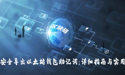 如何安全导出以太坊钱包助记词：详细指南与实用技巧