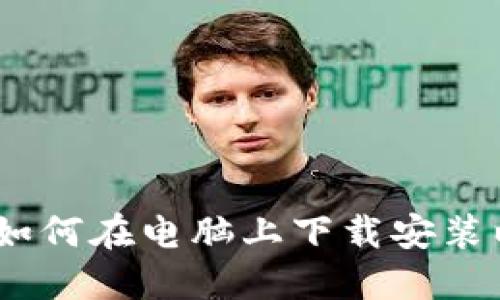 轻松指南：如何在电脑上下载安装以太坊钱包
