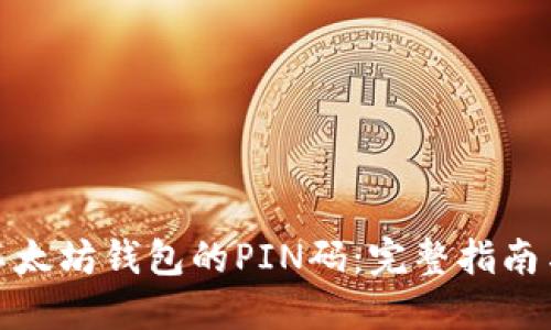 如何找回以太坊钱包的PIN码：完整指南与实用建议