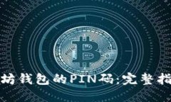 如何找回以太坊钱包的PIN码：完整指南与实用建