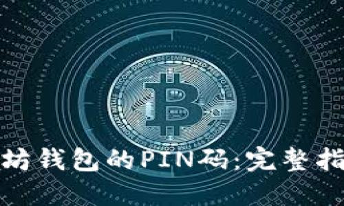 如何找回以太坊钱包的PIN码：完整指南与实用建议