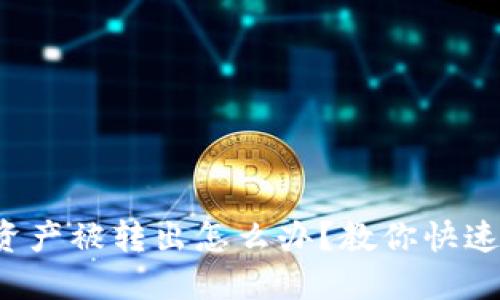 : TP钱包资产被转出怎么办？教你快速追回方法！