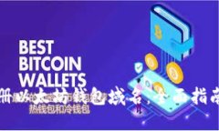 如何注册以太坊钱包域名：全面指南与技巧