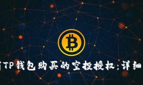 如何取消TP钱包购买的空投授权：详细步骤解析