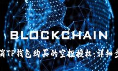 如何取消TP钱包购买的空投授权：详细步骤解析