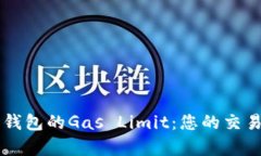 了解以太坊钱包的Gas Limit：您的交易效率与成本
