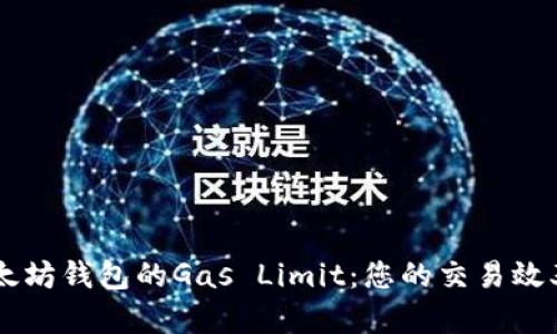 了解以太坊钱包的Gas Limit：您的交易效率与成本
