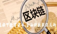 高盛旗下数字货币：金融科技新纪元的开端
