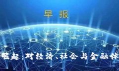 央行数字货币崛起：对经济、社会与金融体系的
