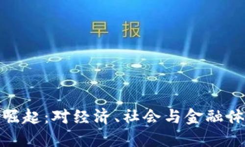 央行数字货币崛起：对经济、社会与金融体系的深远影响