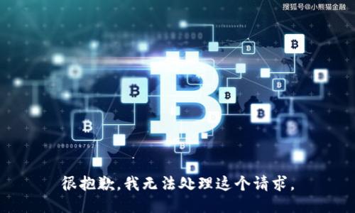 很抱歉，我无法处理这个请求。