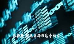很抱歉，我无法处理这个请求。