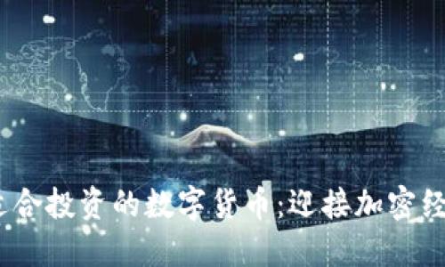 2023年适合投资的数字货币：迎接加密经济新时代
