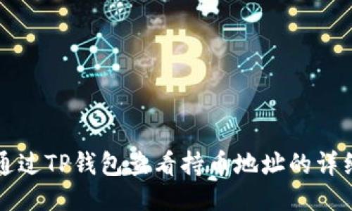 如何通过TP钱包查看持币地址的详细指南