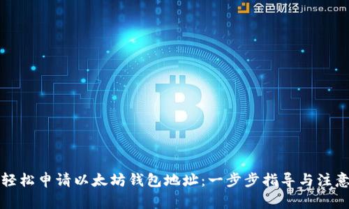 如何轻松申请以太坊钱包地址：一步步指导与注意事项