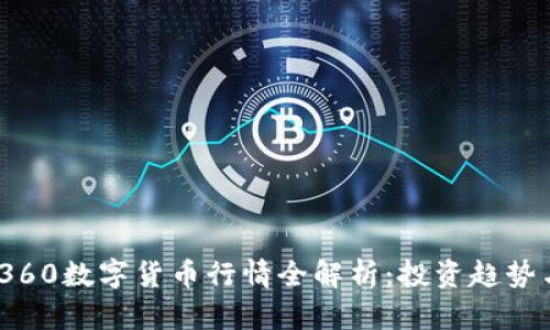 : 2023年360数字货币行情全解析：投资趋势与市场动态