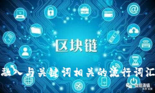 思考一个的，融入与关键词相关的流行词汇或趋势，放进