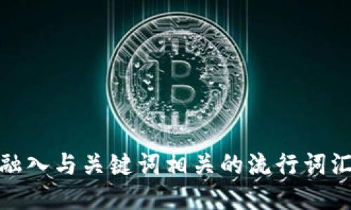 思考一个的，融入与关键词相关的流行词汇或趋势，放进