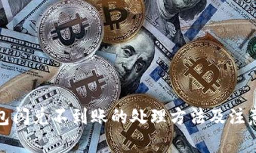 TP钱包闪兑不到账的处理方法及注意事项