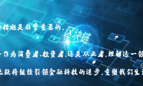 区块链数字货币：重塑金融世界的未来行业

区块链, 数字货币, 行业, 加密货币, 金融科技/guanjianci

引言：数字经济的崛起
近年来，区块链和数字货币已成为全球经济和金融系统中的重要议题。这不仅仅是一种技术的突破，更是对传统金融体系的深远影响。随着技术的发展与市场的演变，越来越多的人开始关注这个行业。无论是金融专家、科技爱好者，还是普通大众，大家都在寻求对区块链数字货币更深刻的理解。

什么是区块链技术？
首先，我们需要了解区块链技术本身。区块链是一个由多个区块组成的链式数据结构，其中每个区块都包含了一组数据。这些数据是经过加密并按时间顺序排列的，形成一个不可篡改的记录。简单来说，区块链就是一个去中心化的数据库，任何人都可以在其中添加数据，但一旦数据被记录，就无法更改或删除。

这种技术的核心在于去中心化和透明性。传统金融系统通常依赖中心化机构，如银行和支付服务商，来进行交易验证，而区块链则通过网络中所有参与者共同维护数据的完整性。这样的机制不仅提升了数据的安全性，同时也降低了交易成本。

数字货币的兴起
数字货币是运行在区块链上的一种货币形式，最著名的要数比特币（Bitcoin）。比特币于2009年问世，作为第一种去中心化的加密货币，迅速获得了市场的认可和用户的信赖。自此以后，各种不同类型的数字货币如雨后春笋般涌现，包括以太坊（Ethereum）、瑞波币（Ripple）、莱特币（Litecoin）等。

数字货币的流行不仅反映了技术的进步，也表明了人们对现有金融体系的不满。许多人认为，传统金融机构对经济的控制过于严苛，且在效率、手续费等方面存在缺陷。数字货币的出现为人们提供了新的选择。它们可以快速、便宜地进行跨境交易，还具备一定程度上的匿名性。

区块链数字货币行业的模型
区块链数字货币行业可分为多个模块，每个模块承担着不同的功能与角色。首先，交易所是连接买卖双方的桥梁，让用户能够方便地交易数字货币。其次，钱包是存储和管理数字资产的重要工具，它让用户能便捷地进行资产管理。此外，矿业也是不可或缺的部分，矿工通过计算能力维护网络的安全，同时获得一定数量的数字货币作为奖励。

整个行业的生态系统让每一个参与者都能在其中找到自己的位置。但是，随着行业的发展，问题也随之而来，例如监管问题、安全问题以及市场的波动性等都成为了行业参与者必须面对的挑战。

区块链数字货币行业的未来趋势
随着技术的不断进步，区块链数字货币行业也在不断演变。以下几个趋势可能会在未来的发展中起到至关重要的作用：

h41. 监管的完善/h4
随着数字货币市场的火热，全球各国开始重视对这项新兴行业的监管。监管的目的是为了保护投资者的利益，防止洗钱、欺诈等违法行为。合理的法规将有助于行业的健康发展，吸引更多的参与者进入市场。

h42. 扩展应用场景/h4
除了支付，区块链技术还有众多其他应用场景，例如智能合约、供应链管理和数字身份验证等。这些应用将推动行业的发展，并拓宽数字货币的使用范畴。随着越来越多的企业开始探索区块链技术，未来的应用将变得更加丰富多彩。

h43. 转向绿色矿业/h4
数字货币的挖矿过程通常会消耗大量电力，对于环境造成一定影响。近年来，越来越多的项目开始探索可再生能源的使用，以及更高效的挖矿算法，以降低能耗。这种转变不仅符合可持续发展的趋势，也将提升行业的整体形象。

h44. DeFi与金融创新/h4
去中心化金融（DeFi）是近年来区块链技术的一个亮点。它通过智能合约平台，实现了无需中介的金融产品和服务。这种模式不仅提高了资金使用效率，也让更多人得以参与金融市场，从而推动了整个行业的创新。

投资区块链数字货币需要注意哪些问题？
尽管区块链数字货币行业带来了许多机会，但它同样伴随着风险。在进行投资之前，了解以下几点是至关重要的：

h41. 市场波动性/h4
数字货币市场极为波动，价格的剧烈波动可能造成巨大的投资损失。投资者需对此有清晰的认识，并确保自己的投资策略与其风险承受能力相匹配。

h42. 选择合适的平台/h4
参与数字货币交易时，选择一个安全可靠的交易平台至关重要。研究平台的信誉、用户评价、收费标准等信息，有助于降低投资风险。

h43. 保管资产安全/h4
数字货币的安全性问题时常引发讨论。一旦资产受到黑客攻击，可能直接导致投资者的损失。因此，选择安全的钱包，以及使用双重身份验证等安全措施是非常重要的。

结论：迎接区块链数字货币行业的新时代
总的来说，区块链数字货币已经不仅仅是一个新兴行业，它代表了一种金融革命。随着社会对数字货币认知的提高，未来的市场将会更加庞大。无论作为消费者、投资者，还是从业者，理解这一领域的发展，将是顺应时代潮流的必由之路。

以上是关于区块链数字货币行业的深入分析，希望能对您理解这一领域及其背后的机会有所帮助。无论未来如何变化，区块链与数字货币的影响无疑将继续引领金融科技的进步，重塑我们生活的方方面面。