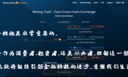 区块链数字货币：重塑金融世界的未来行业

区块链, 数字货币, 行业, 加密货币, 金融科技/guanjianci

引言：数字经济的崛起
近年来，区块链和数字货币已成为全球经济和金融系统中的重要议题。这不仅仅是一种技术的突破，更是对传统金融体系的深远影响。随着技术的发展与市场的演变，越来越多的人开始关注这个行业。无论是金融专家、科技爱好者，还是普通大众，大家都在寻求对区块链数字货币更深刻的理解。

什么是区块链技术？
首先，我们需要了解区块链技术本身。区块链是一个由多个区块组成的链式数据结构，其中每个区块都包含了一组数据。这些数据是经过加密并按时间顺序排列的，形成一个不可篡改的记录。简单来说，区块链就是一个去中心化的数据库，任何人都可以在其中添加数据，但一旦数据被记录，就无法更改或删除。

这种技术的核心在于去中心化和透明性。传统金融系统通常依赖中心化机构，如银行和支付服务商，来进行交易验证，而区块链则通过网络中所有参与者共同维护数据的完整性。这样的机制不仅提升了数据的安全性，同时也降低了交易成本。

数字货币的兴起
数字货币是运行在区块链上的一种货币形式，最著名的要数比特币（Bitcoin）。比特币于2009年问世，作为第一种去中心化的加密货币，迅速获得了市场的认可和用户的信赖。自此以后，各种不同类型的数字货币如雨后春笋般涌现，包括以太坊（Ethereum）、瑞波币（Ripple）、莱特币（Litecoin）等。

数字货币的流行不仅反映了技术的进步，也表明了人们对现有金融体系的不满。许多人认为，传统金融机构对经济的控制过于严苛，且在效率、手续费等方面存在缺陷。数字货币的出现为人们提供了新的选择。它们可以快速、便宜地进行跨境交易，还具备一定程度上的匿名性。

区块链数字货币行业的模型
区块链数字货币行业可分为多个模块，每个模块承担着不同的功能与角色。首先，交易所是连接买卖双方的桥梁，让用户能够方便地交易数字货币。其次，钱包是存储和管理数字资产的重要工具，它让用户能便捷地进行资产管理。此外，矿业也是不可或缺的部分，矿工通过计算能力维护网络的安全，同时获得一定数量的数字货币作为奖励。

整个行业的生态系统让每一个参与者都能在其中找到自己的位置。但是，随着行业的发展，问题也随之而来，例如监管问题、安全问题以及市场的波动性等都成为了行业参与者必须面对的挑战。

区块链数字货币行业的未来趋势
随着技术的不断进步，区块链数字货币行业也在不断演变。以下几个趋势可能会在未来的发展中起到至关重要的作用：

h41. 监管的完善/h4
随着数字货币市场的火热，全球各国开始重视对这项新兴行业的监管。监管的目的是为了保护投资者的利益，防止洗钱、欺诈等违法行为。合理的法规将有助于行业的健康发展，吸引更多的参与者进入市场。

h42. 扩展应用场景/h4
除了支付，区块链技术还有众多其他应用场景，例如智能合约、供应链管理和数字身份验证等。这些应用将推动行业的发展，并拓宽数字货币的使用范畴。随着越来越多的企业开始探索区块链技术，未来的应用将变得更加丰富多彩。

h43. 转向绿色矿业/h4
数字货币的挖矿过程通常会消耗大量电力，对于环境造成一定影响。近年来，越来越多的项目开始探索可再生能源的使用，以及更高效的挖矿算法，以降低能耗。这种转变不仅符合可持续发展的趋势，也将提升行业的整体形象。

h44. DeFi与金融创新/h4
去中心化金融（DeFi）是近年来区块链技术的一个亮点。它通过智能合约平台，实现了无需中介的金融产品和服务。这种模式不仅提高了资金使用效率，也让更多人得以参与金融市场，从而推动了整个行业的创新。

投资区块链数字货币需要注意哪些问题？
尽管区块链数字货币行业带来了许多机会，但它同样伴随着风险。在进行投资之前，了解以下几点是至关重要的：

h41. 市场波动性/h4
数字货币市场极为波动，价格的剧烈波动可能造成巨大的投资损失。投资者需对此有清晰的认识，并确保自己的投资策略与其风险承受能力相匹配。

h42. 选择合适的平台/h4
参与数字货币交易时，选择一个安全可靠的交易平台至关重要。研究平台的信誉、用户评价、收费标准等信息，有助于降低投资风险。

h43. 保管资产安全/h4
数字货币的安全性问题时常引发讨论。一旦资产受到黑客攻击，可能直接导致投资者的损失。因此，选择安全的钱包，以及使用双重身份验证等安全措施是非常重要的。

结论：迎接区块链数字货币行业的新时代
总的来说，区块链数字货币已经不仅仅是一个新兴行业，它代表了一种金融革命。随着社会对数字货币认知的提高，未来的市场将会更加庞大。无论作为消费者、投资者，还是从业者，理解这一领域的发展，将是顺应时代潮流的必由之路。

以上是关于区块链数字货币行业的深入分析，希望能对您理解这一领域及其背后的机会有所帮助。无论未来如何变化，区块链与数字货币的影响无疑将继续引领金融科技的进步，重塑我们生活的方方面面。