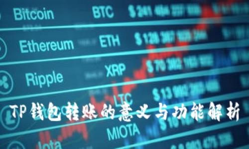 TP钱包转账的意义与功能解析