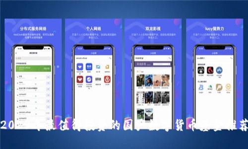 2023年最值得投资的国产数字货币基金推荐