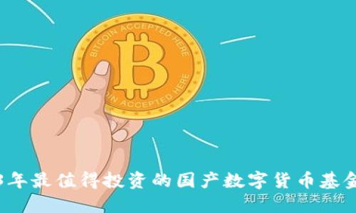 2023年最值得投资的国产数字货币基金推荐