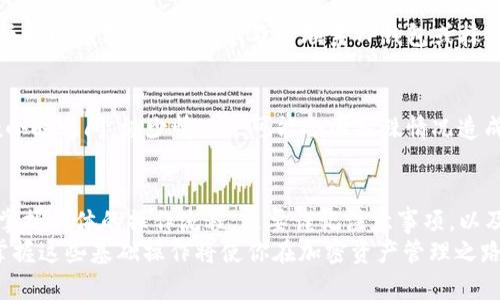 出入金全攻略：TP钱包如何提现至抹茶交易所

TP钱包, 提现, 抹茶交易所, 加密货币, 数字资产/guanjianci

一、引言
在数字货币日益普及的今天，许多人开始关注如何高效地进行数字资产的管理与交易。TP钱包和抹茶交易所（Mexc）是用户常用的工具之一。TP钱包因其安全性和操作简单受到广泛欢迎，而抹茶交易所凭借丰富的数字资产交易对，成为投资者和交易者的热门选择。
本篇文章将详细介绍TP钱包如何提现到抹茶交易所。这一过程不仅涉及到技术性的步骤，还涵盖了一些注意事项和最佳实践，帮助用户更有效地实现资产的流转和管理。

二、TP钱包简介
TP钱包是一款多功能的数字货币钱包，支持多种类型的数字资产存储及管理。不论是主流的比特币、以太坊，还是各类的ERC-20代币，TP钱包都能满足用户的需求。用户仅需通过简单的操作，就可以实现收发币和交易，而其对安全性的重视也为用户的资产提供了额外的保障。
TP钱包的用户界面友好，支持主流的移动操作系统。通过TP钱包，你不仅可以方便地管理自己的数字资产，还能参与各种链上活动，这使得其在加密市场中独树一帜。

三、抹茶交易所概述
抹茶交易所成立于2018年，历经数次技术升级，已成为全球知名的数字货币交易平台之一。它提供了多样化的数字资产交易选择以及流动性极佳的市场环境，吸引了大量投资者的关注。
抹茶交易所的交易界面，用户可以轻松找到自己感兴趣的数字资产进行交易。此外，抹茶还提供了一些独特的服务，例如质押、杠杆交易等，进一步丰富了用户的交易体验。

四、TP钱包提现至抹茶的步骤
下面我们将详细列出TP钱包提现至抹茶交易所的具体步骤。这些步骤分为四个主要环节，以确保用户能够顺利完成操作。

h41. 准备工作/h4
在开始提现之前，有几个准备工作需要做好：
ul
    listrong创建抹茶交易所账户：/strong如果你还没有抹茶的账户，请在其官方网站上注册一个。注册过程中需要填写相关的个人信息，并进行身份验证，确保账户安全。/li
    listrong确认提现地址：/strong进入抹茶交易所，找到你想要存入的数字资产交易对，复制对应的充值地址。一定要确保将地址复制完整，切勿手动输入，避免出错。/li
/ul

h42. 打开TP钱包/h4
接下来，打开你的TP钱包应用，确保你已经登录到你的账户。查看你的钱包余额，确认有足够的资金进行提现。

h43. 提现操作/h4
ol
    li在TP钱包首页，找到“转出”或“提币”选项，点击进入。/li
    li在转出界面，选择要提现的数字资产，比如说USDT。/li
    li粘贴之前复制的抹茶交易所充值地址到相应的输入框中，确保地址正确无误。/li
    li输入你想要提现的金额，注意查看手续费，保证提款后金额不会低于平台要求的最小提现金额。/li
    li确认所有信息无误后，点击“提交”或“确认”按钮。/li
/ol

h44. 确认并等待到账/h4
一旦提交了提现请求，可以在TP钱包的主页查看相关的交易记录。每个交易的状态会有更新，通常需要一定的时间来确认。大部分提现请求很快就会完成，但在某些情况下，可能会因为网络拥堵等问题造成延迟。
在提现完成后，前往抹茶交易所的“资产”管理页面，查看是否到账。如果有任何问题，可联系相关客服以便尽快解决。

五、注意事项
在提现过程中，用户需要注意以下几点，以确保资产安全和顺利到账：
ul
    listrong地址准确性：/strong提现地址的正确性至关重要，任何错误都可能导致资产永久丢失。因此，在操作时应该格外小心，确保地址完全正确。/li
    listrong提现手续费：/strong不同数字资产的提现手续费消耗不同，确保在提现前计算好手续费，以免到账金额低于预期。/li
    listrong网络状态：/strong在进行提现操作前，检查当前的网络状态。如果网络不稳定或延迟较大，建议先延迟操作，以免造成不必要的困扰。/li
/ul

六、常见问题解答
在实际操作过程中，用户可能会遇到一些常见的问题，下面我们为你提供一些解答：

h41. 提现后怎么查到账状态？/h4
用户可以在TP钱包和抹茶的资产管理页面中查看相应的交易记录。通常情况下，交易记录上会显示状态，你也可以通过相关的区块链浏览器输入交易哈希来追踪提现状态。

h42. 遇到提现失败怎么办？/h4
如果你的提现失败，首先要确认提现地址是否正确，其次检查一下账户余额是否足够，最后查看是否满足平台的最低提现要求。如有疑问，及时联系TP钱包或抹茶的客服进行处理。

h43. 提现需要多长时间？/h4
提现到账时间受多种因素的影响，包括网络拥堵情况、所提取的数字资产等。通常情况下，提现时间会在几分钟至数小时之间，极少情况下可能会因特殊情况造成更长的延迟。

七、总结
在数字经济时代，学会如何便捷、安全地管理和转移加密资产显得尤为重要。从TP钱包提现至抹茶交易所不仅需要掌握具体的操作流程，更要谨记注意事项，以及常见问题的解答。通过不断学习和实践，用户可以更自信地在这个快速发展的加密世界中前行。
希望本篇文章能够帮助到正在寻找TP钱包提现至抹茶操作方法的用户。无论你是新手还是有一定经验的交易者，掌握这些基础操作将使你在加密资产管理之路上更加顺利、高效。