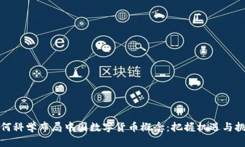 如何科学布局中国数字货币概念：把握机遇与挑战