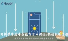 如何科学布局中国数字货币概念：把握机遇与挑