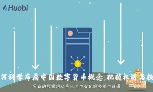 如何科学布局中国数字货币概念：把握机遇与挑战