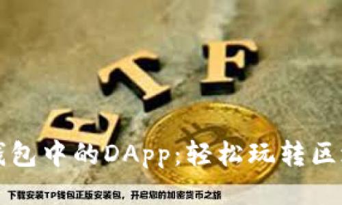 探索TP钱包中的DApp：轻松玩转区块链应用