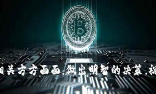 如何在TP钱包中购买BabyDoge：新手指南

BabyDoge, TP钱包, 加密货币, 购买指南, 数字资产/guanjianci

前言：为什么选择BabyDoge和TP钱包？
近年来，加密货币市场如火如荼，各种新兴币种不断涌现。在这其中，BabyDoge以其可爱的形象和强大的社群支持，迅速吸引了大量投资者的目光。作为一个相对年轻的项目，BabyDoge不仅仅是一种新的加密货币，它还寄托了许多人的希望，成为社区投资的热门选择。另一方面，TP钱包则是一款便捷的多链钱包，支持多种数字资产的存储和交易。那么，如何在TP钱包中购买BabyDoge呢？接下来，我们将一步步指导你。 

第一步：下载并设置TP钱包
首先，确保你的手机上已下载并安装TP钱包。这款钱包在各大应用商店均可找到。安装完成后，打开应用并进行初始化设置。在这个过程中，你需要创建一个新的钱包或导入已有的钱包。如果你是新手，建议选择创建新的钱包。

创建钱包时，请务必认真记录下助记词。这是你钱包的“钥匙”，一旦丢失将无法找回资产。因此，妥善保存助记词，切勿随意分享给他人。

第二步：充值USDT或BNB到TP钱包
因为BabyDoge是基于币安智能链（BSC）发布的，购买BabyDoge的过程中通常需要使用BNB作为交易的燃料，或者使用USDT等主流币种进行兑换。因此，首先你需要将一定数量的BNB或USDT转入你的TP钱包。

你可以通过中心化交易所如币安（Binance）或火币（Huobi）等，购买BNB或USDT，然后将其提取到你的TP钱包中。在TP钱包中，找到“资产”页面，点击“接收”，获取你的钱包地址，将资金转入即可。确认转账无误后，稍等片刻，资产便会到账。

第三步：连接去中心化交易所（DEX）
为了购买BabyDoge，你需要通过去中心化交易所（如PancakeSwap）进行交易。在TP钱包中，找到“DApp”选项，这里会提供不同的去中心化应用。选择PancakeSwap，进行连接。

当你访问PancakeSwap时，确保你选择了“连接钱包”选项，选择TP钱包并完成连接步骤。连接成功后，你会看到你的钱包余额显示在网页上，这样就可以进行交易了。

第四步：购买BabyDoge
连接到PancakeSwap之后，选择交易对。在“从”部分选择你要使用的币种（如BNB或USDT），在“到”部分输入BabyDoge的合约地址。合约地址可以通过BabyDoge的官方网站或官方社群获取，务必确认其合法性，以免遭遇山寨币的骗局。

输入你想要购买的BabyDoge数量，然后确认交易。在这一步，你需要支付一定的网络费用（Gas Fee），确保你的钱包中有足够的BNB来支付这笔费用。一切确认无误后，点击“确认交易”。交易成功后，你的BabyDoge资产将显示在你的TP钱包中。

第五步：管理你的BabyDoge资产
购买完成后，别忘了查看你的资产。回到TP钱包的“资产”页面，你应该能看到BabyDoge的余额。如果你的BabyDoge没有自动显示，可能是因为TP钱包未能识别它。在这种情况下，你可以手动添加BabyDoge的合约地址。在钱包中找到“添加代币”或“添加自定义代币”的选项，输入BabyDoge的合约地址，添加完成后便可以查看你的余额了。

常见问题与解答
h41. BabyDoge真的值得投资吗？/h4
这要根据个人的投资理念和风险承受能力来说。BabyDoge作为新兴币种，虽然有着强大的社区支持，但同时也伴随着较高的风险。因此，建议在投资前做好充分的调研。

h42. TP钱包安全吗？/h4
TP钱包是一个相对安全的钱包，但用户仍需保持警惕。一定要妥善保管助记词，不分享给任何人，同时定期更新钱包和应用程序，确保保持最新的安全性。

h43. 如何确保我添加的BabyDoge合约地址是正确的？/h4
确保你从BabyDoge的官方网站或官方社交媒体渠道获取合约地址。这样可以避免添加错误的合约地址，导致财产损失。

总结
通过以上步骤，相信你可以顺利在TP钱包中购买BabyDoge。尽管这些步骤相对简单，但在操作过程中一定要保持谨慎和耐心，尤其是在涉及加密资产的安全时。无论投资什么，都要确保你理解相关方方面面，做出明智的决策。祝你在加密货币的旅程中获得丰厚的回报！