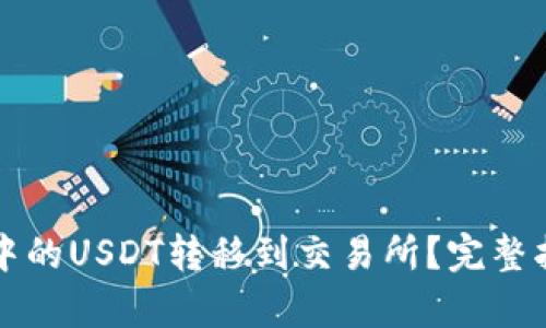 如何将TP钱包中的USDT转移到交易所？完整指南与步骤解析