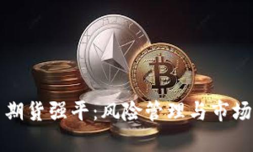 数字货币期货强平：风险管理与市场动态解析