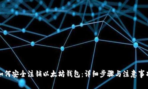 如何安全注销以太坊钱包：详细步骤与注意事项