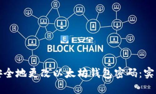 如何安全地更改以太坊钱包密码：实用指南